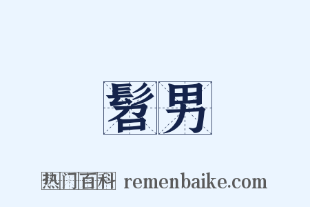 髫男是什么意思的图片